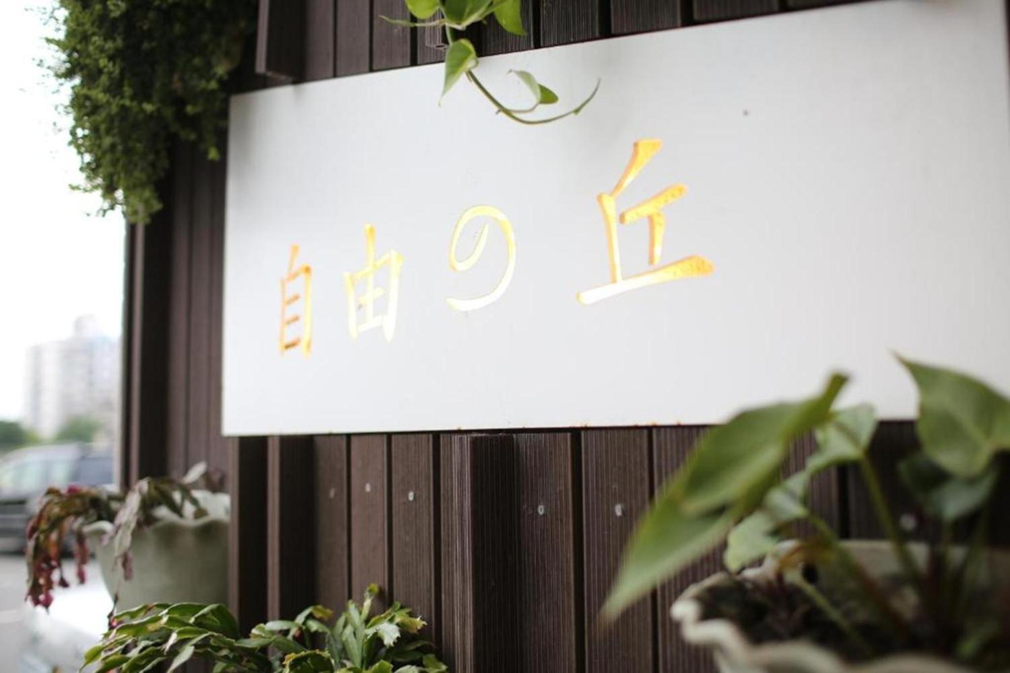 Taitung 自由之丘民宿 L 寵物友善 מראה חיצוני תמונה